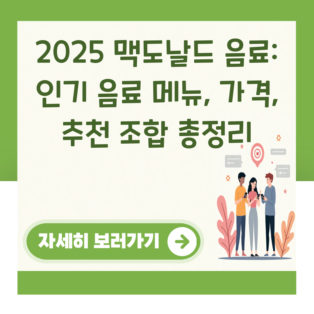2025 맥도날드 음료: 인기 음료 메뉴, 가격, 추천 조합 총정리 대표 이미지