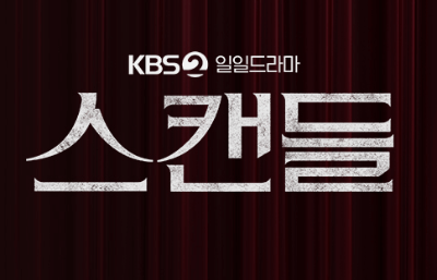 스캔들 등장인물