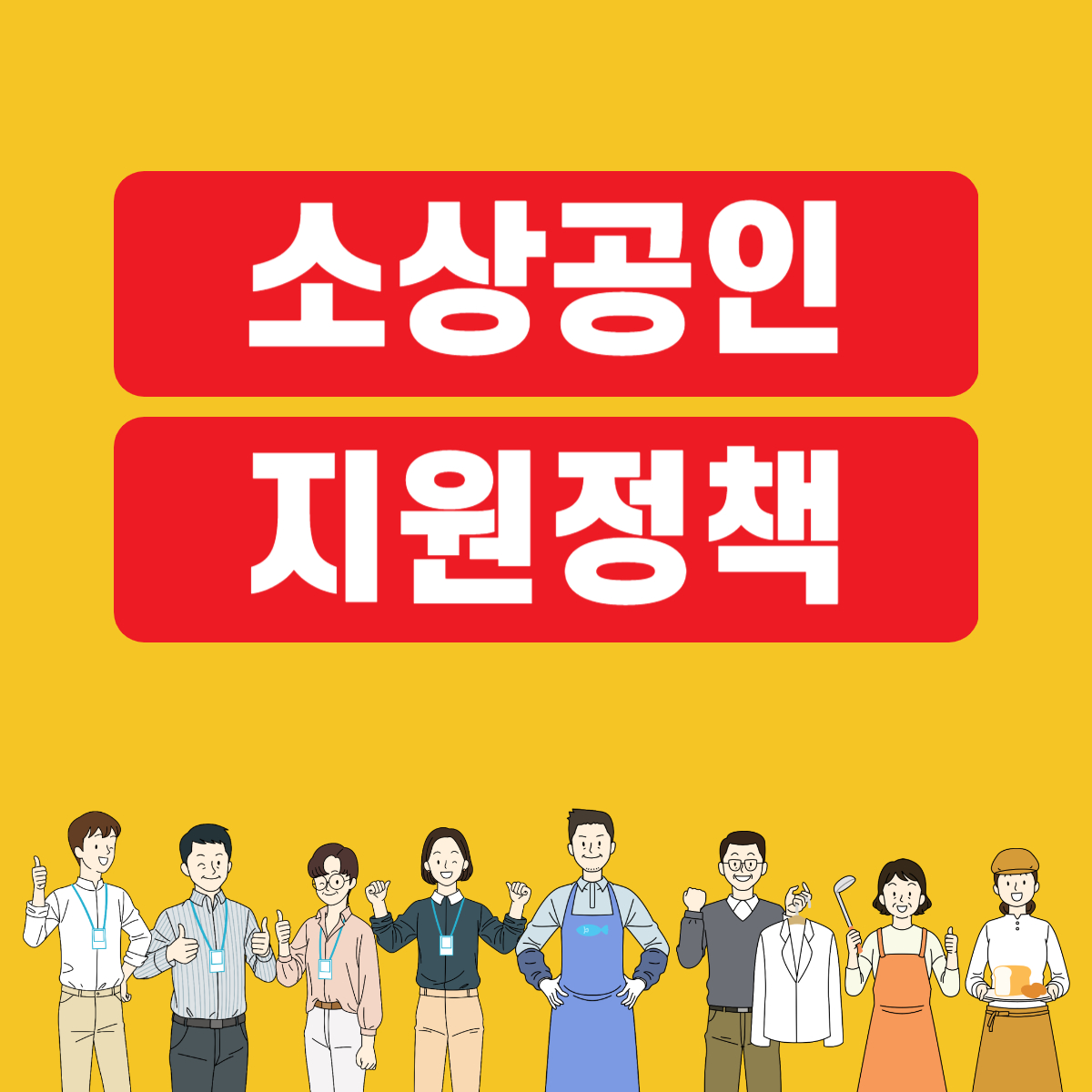 소상공인지원정책