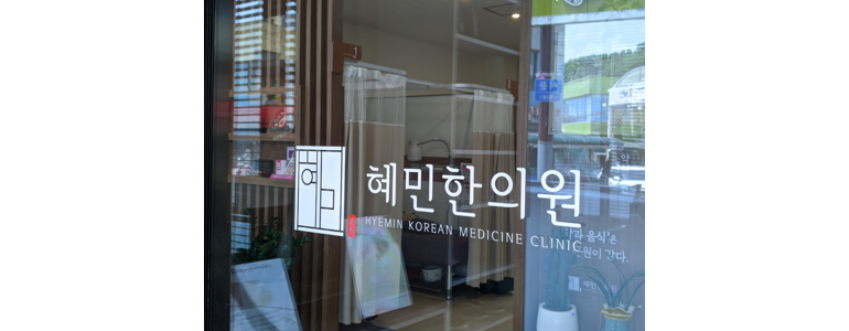 화순군 근처 한의원 추천 잘하는곳 유명한곳 가격 비용 금액 후기 추나 침치료 한방병원 -
혜민한의원
화순군 한의원