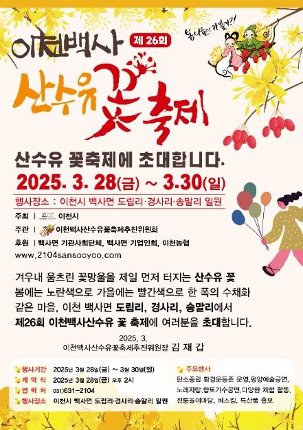 2025 이천백사 산수유꽃축제 – 봄을 물들이는 노란 향연