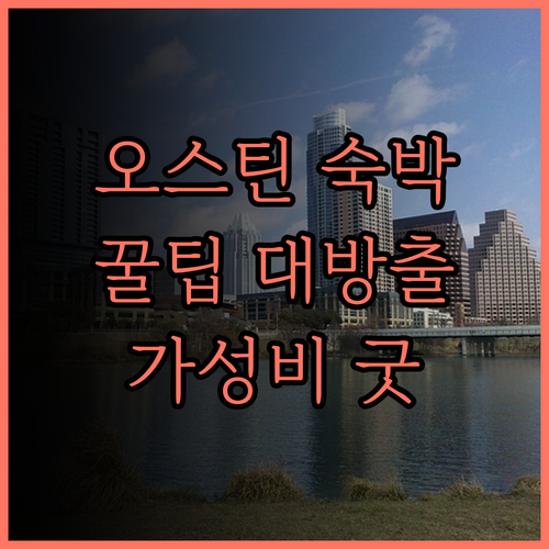 오스틴 파크 호텔 숙박 후기.. 가성