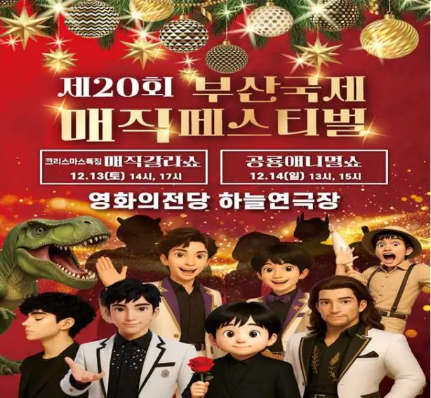 산국제매직페스티벌 크리스마스 특집 매직 갈라쇼