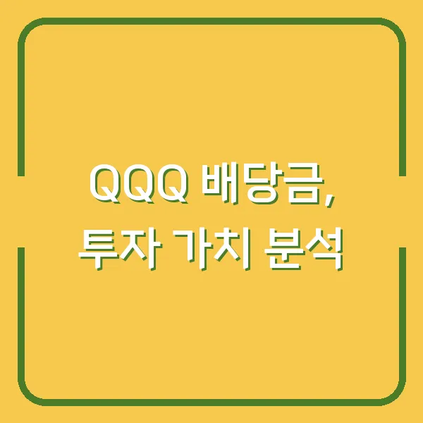 QQQ 배당금, 투자 가치 분석