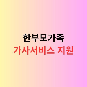 가사서비스 지원 사업 이미지