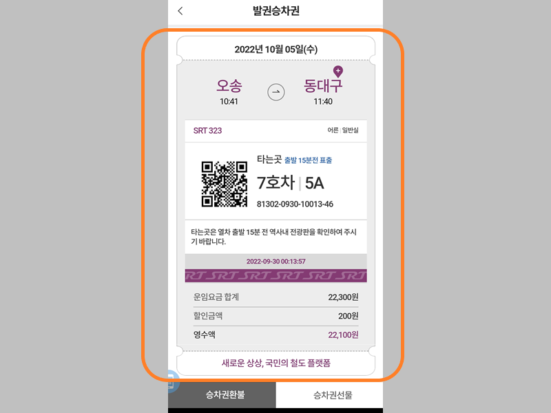 SRT 기차표 예매 완료
