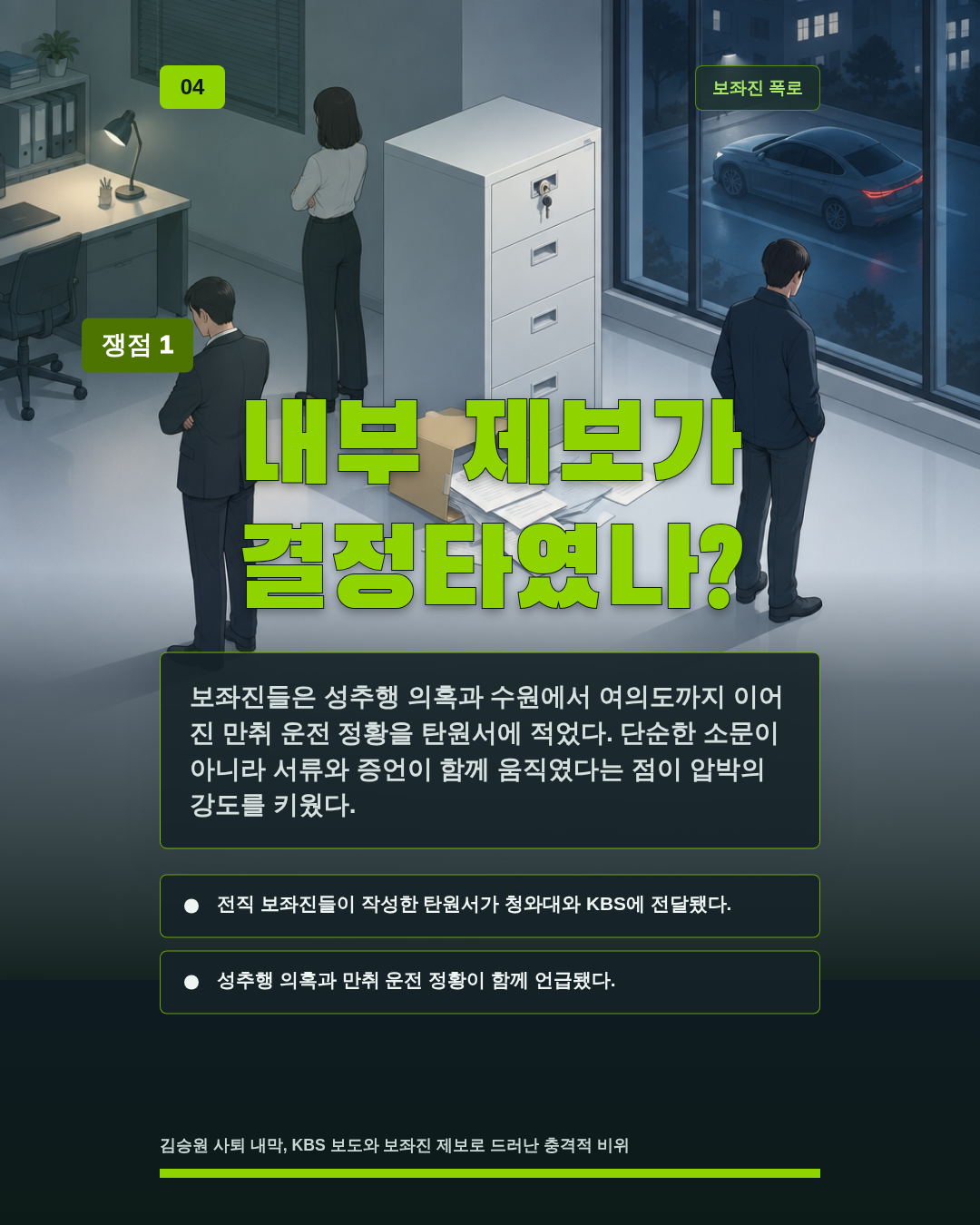 내부 제보가 결정타였나?