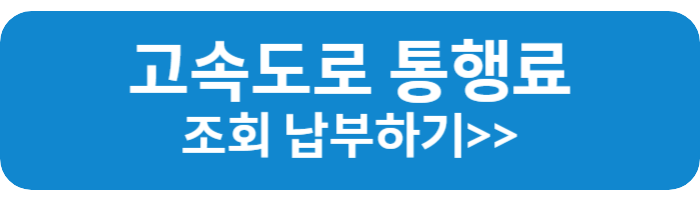 고속도록 미납통행료 조회 납부 바로가기