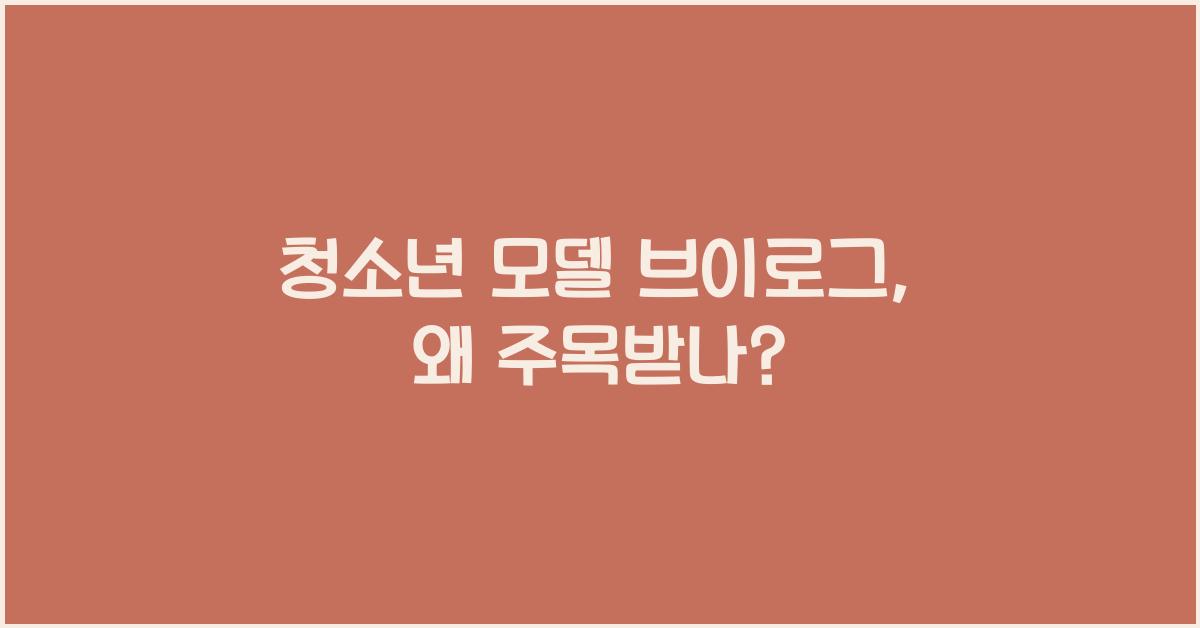 청소년 모델 브이로그
