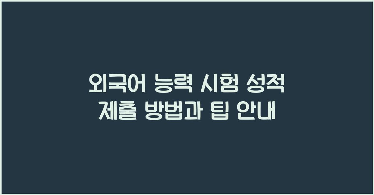 외국어 능력 시험 성적 제출