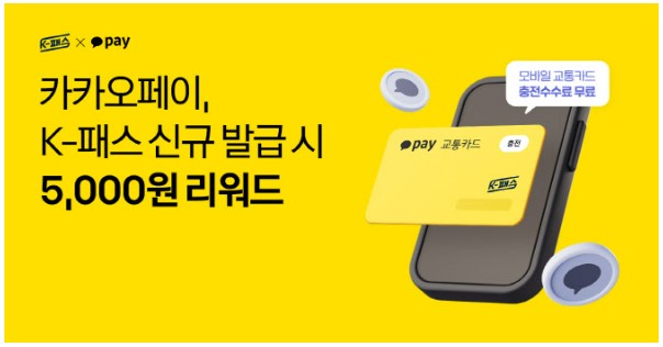 카카오페이 K패스 신규 발급 출시