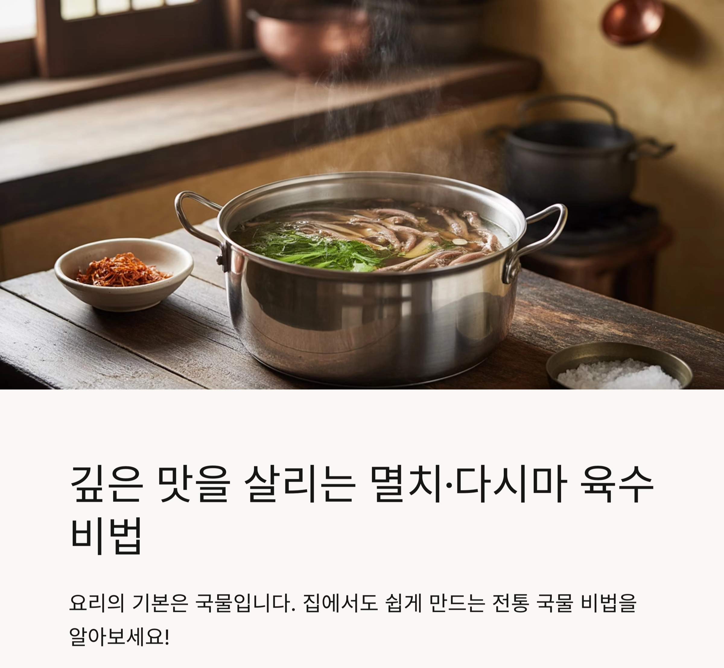 깊은 맛을 살리는 멸치·다시마 기본 국물 육수 내는 법