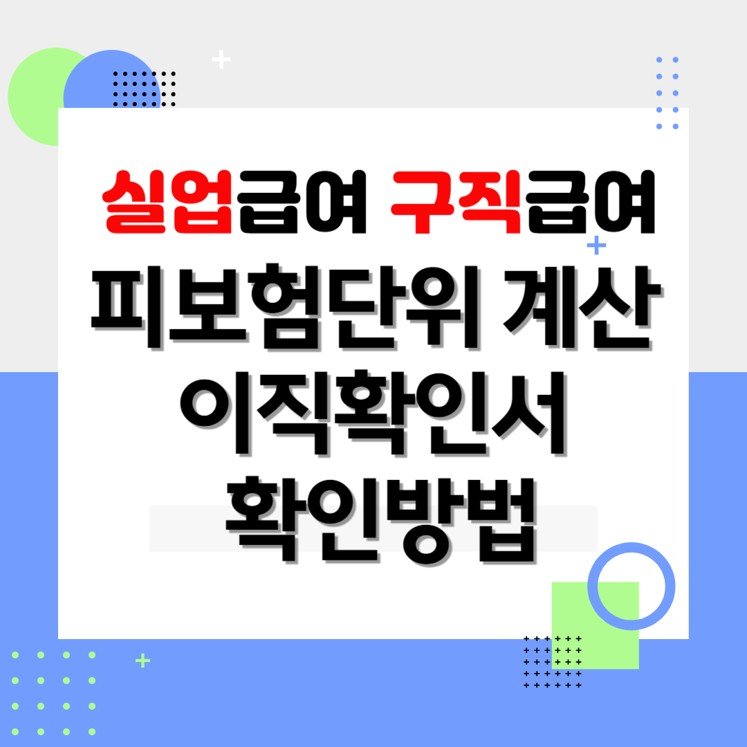 실업급여 피보험단위기간 이직확인서