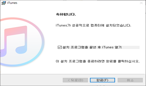 iTunes 설치 클라이언트 설치 완료