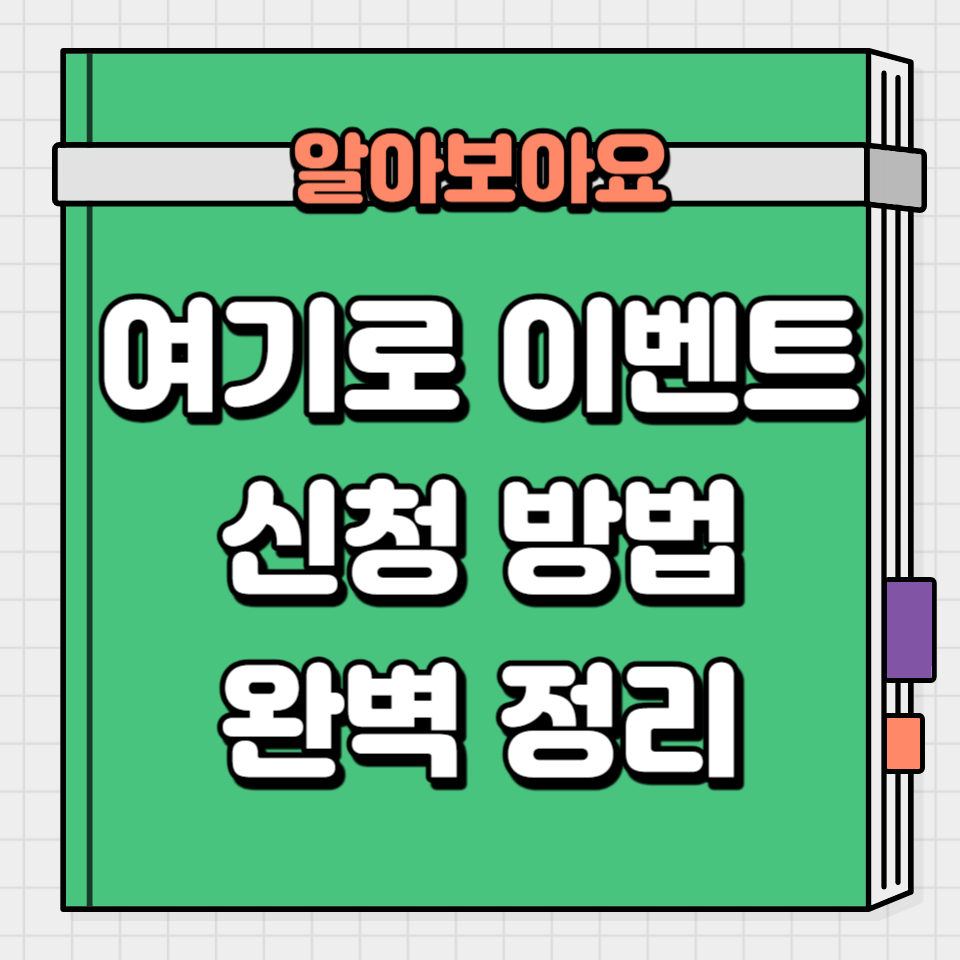 여기로 이벤트 신청 방법 안내