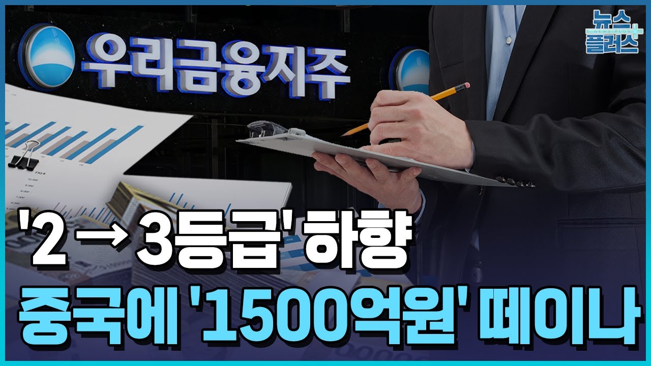 우리금융지주, 경영실태평가 3등급 하향