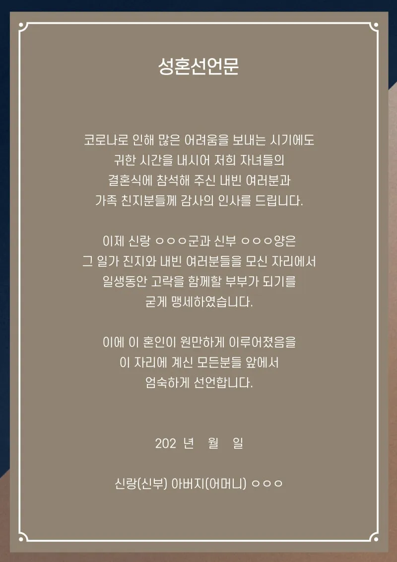 성혼선언문 덕담 모음 신부아버지 감동적인 샘플_5