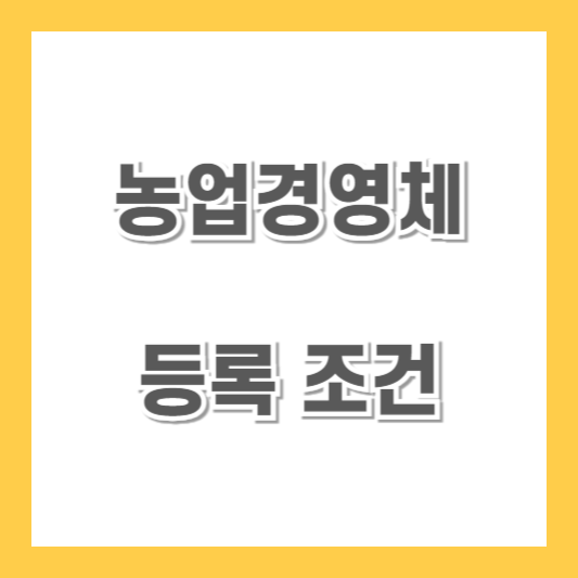 농업경영체-등록-조건