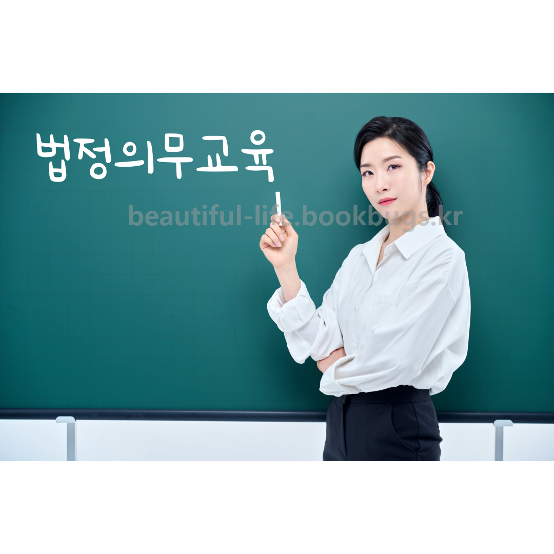 법정의무교육-온라인-무료