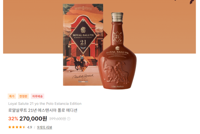 로얄살루트 21년 한국 가격