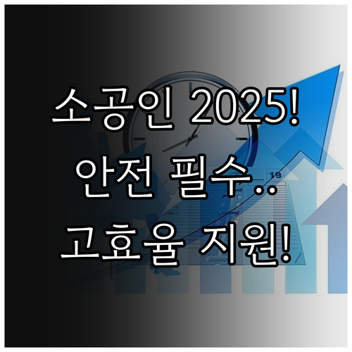 제조업 소공인 2025 작업장 안전 ..