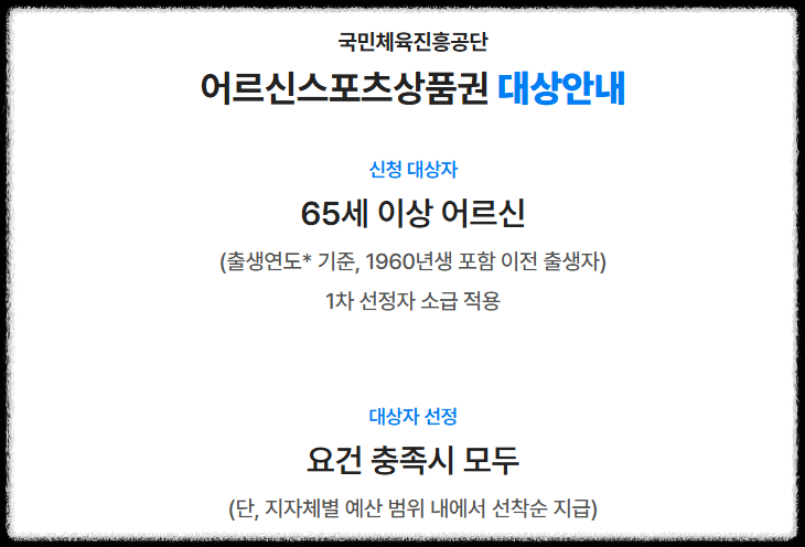 어르신 스포츠 상품권