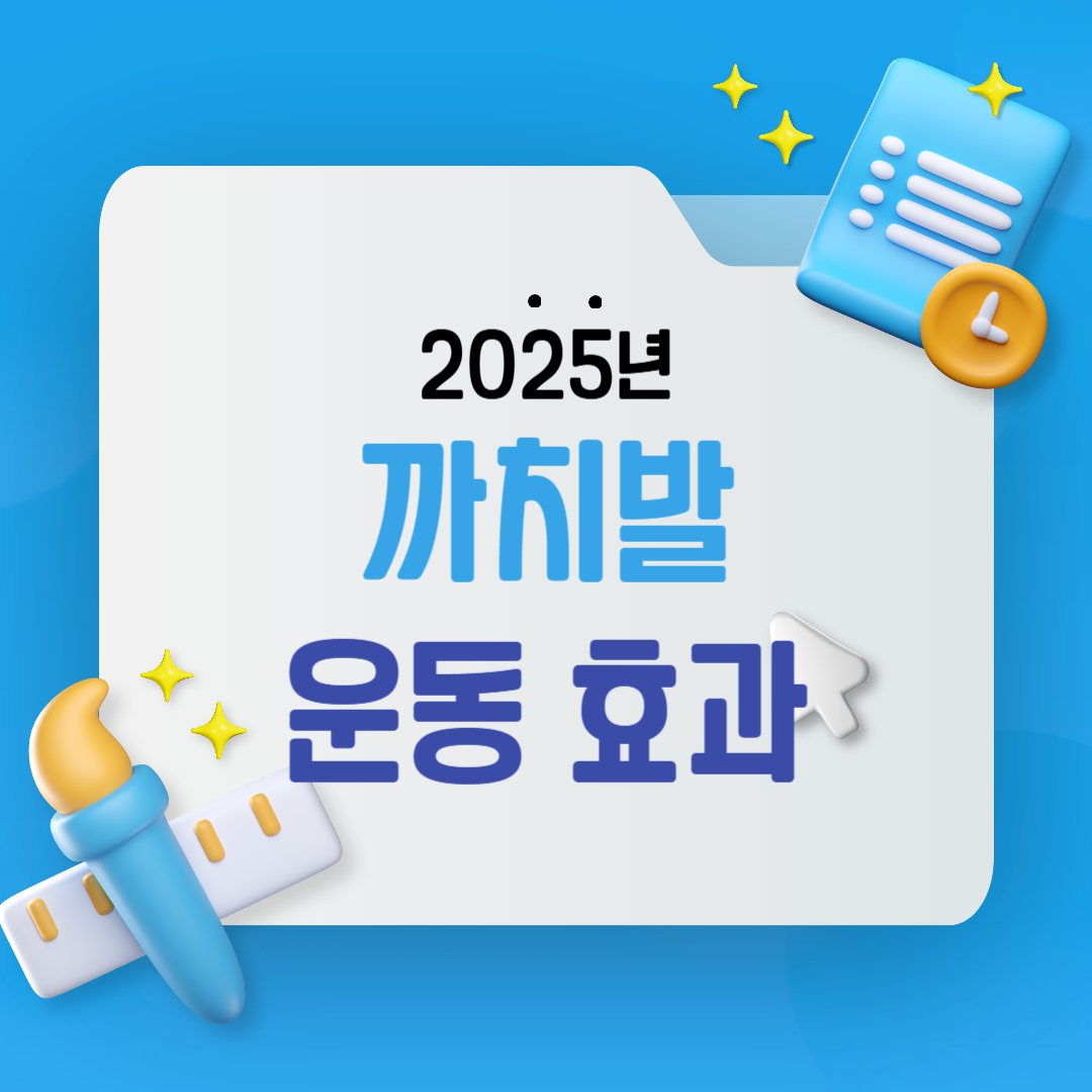 까치발 운동 효과 알고 계셨나요? 관절염 완화에 좋은 걷기 운동!