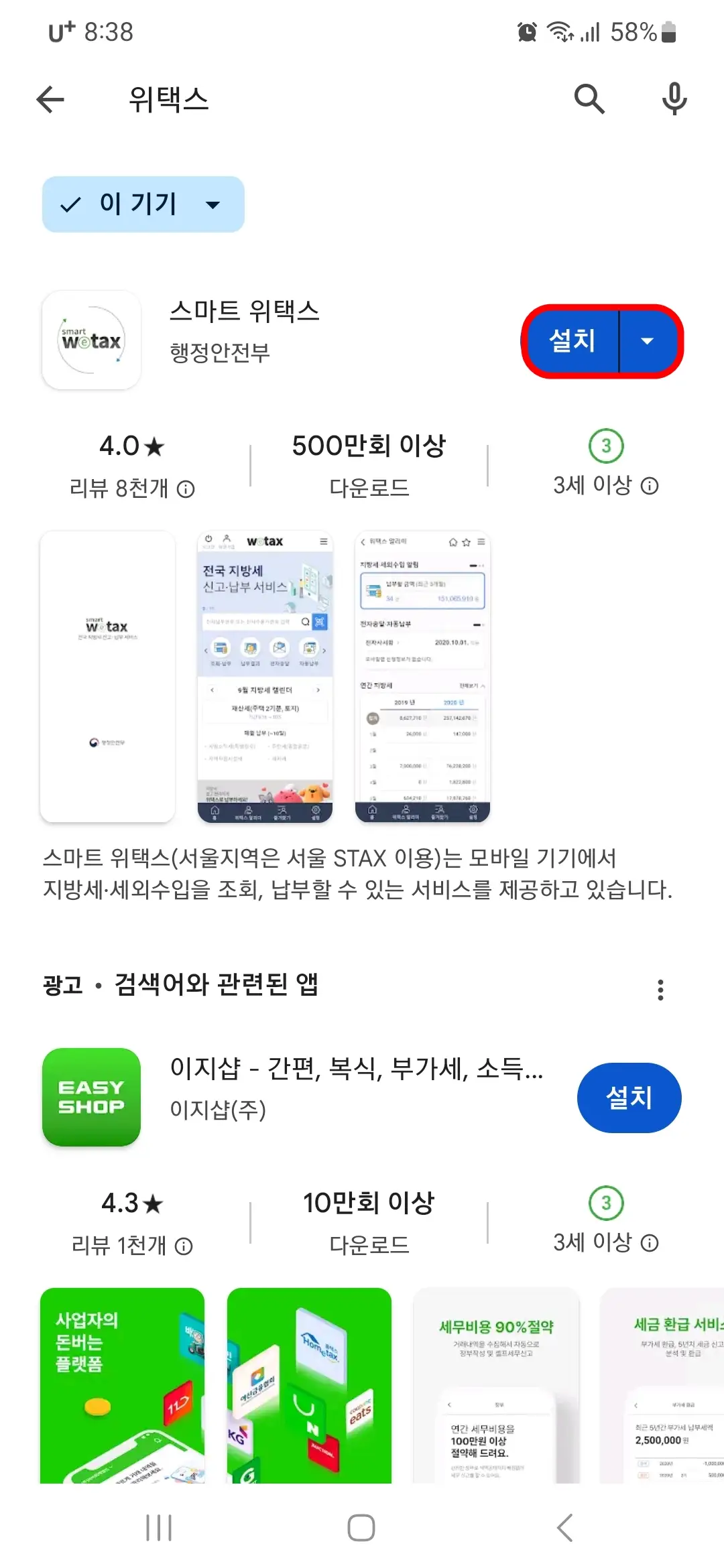 스마트 위택스 설치