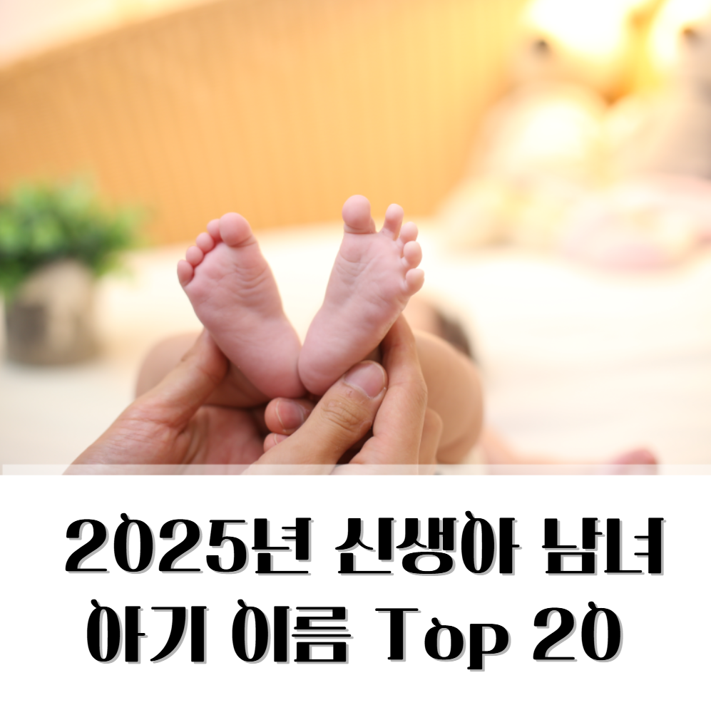 2025년 신생아 남녀 아기 이름 트렌드 Top 20 알아보기