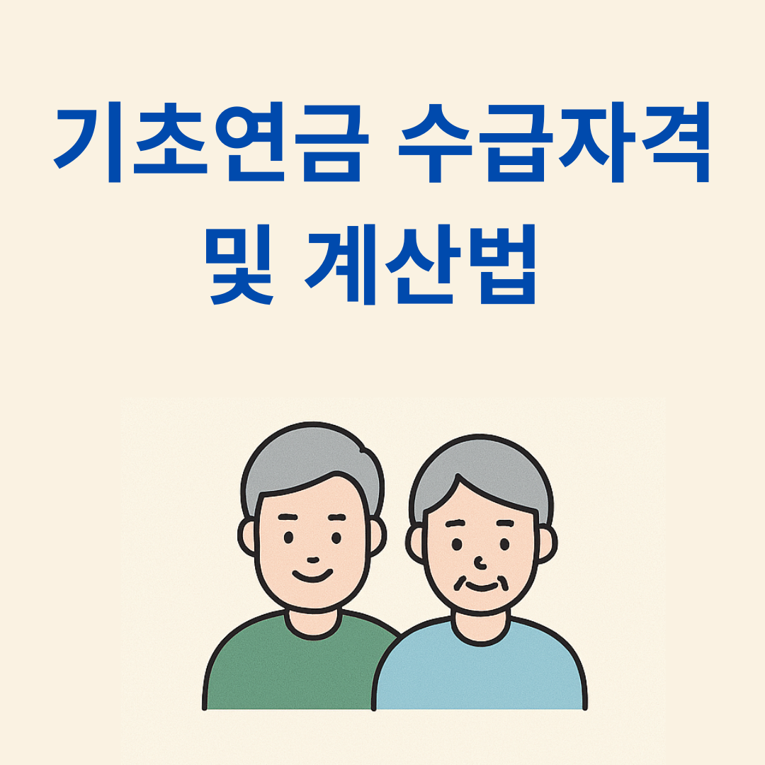 기초연금 수급자격 및 계산법에 관한 사진