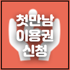 첫만남이용권신청썸네일