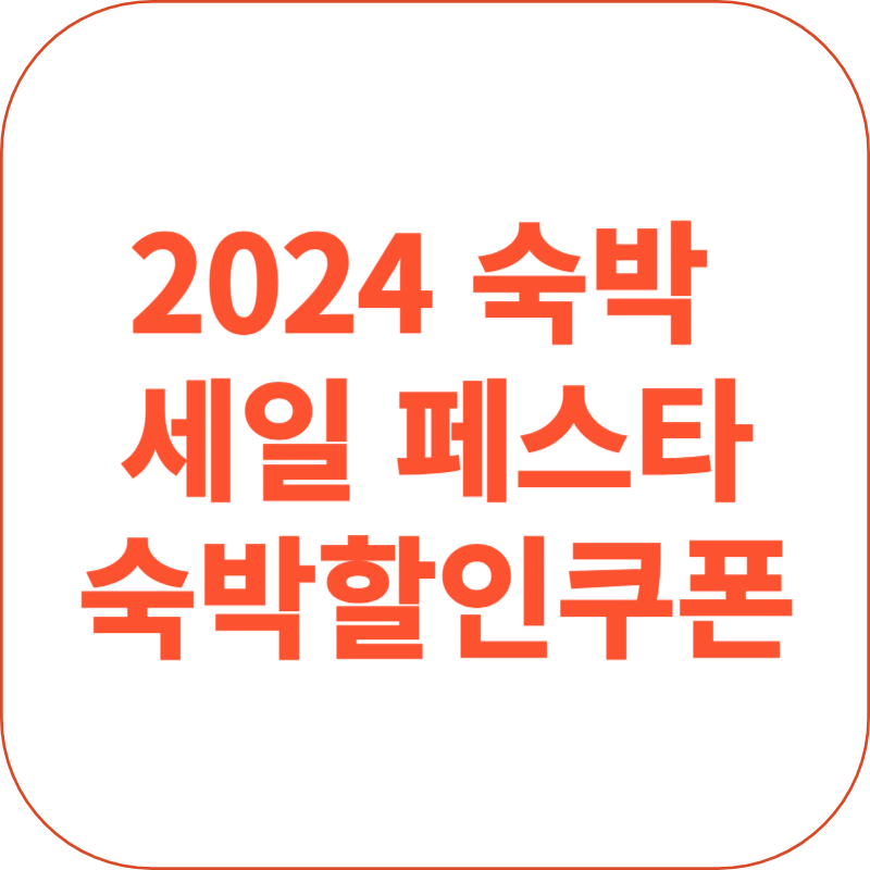 2024 숙박 세일 페스타 사이트 숙박할인쿠폰