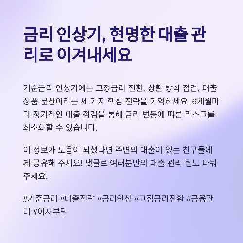 기준금리 인상에도 끄떡없는 대출 전략 3가지