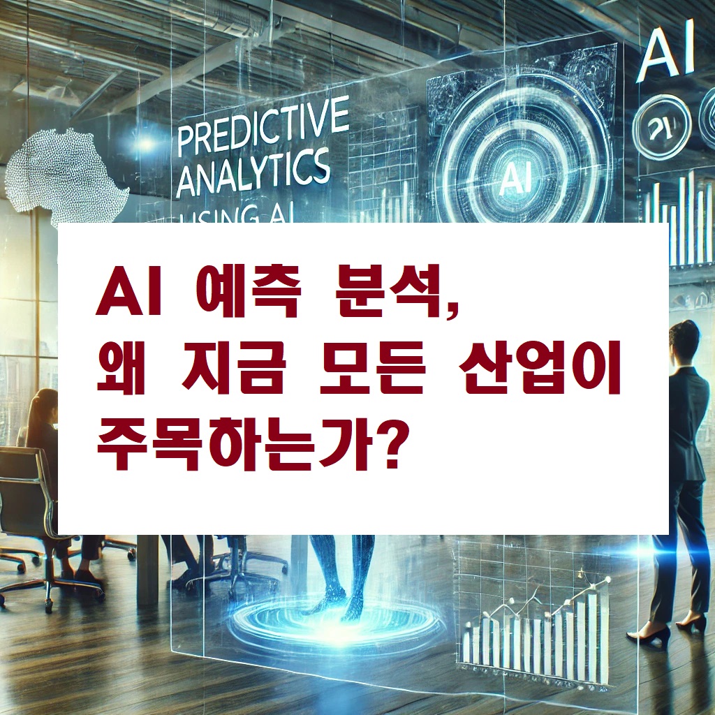 AI 예측 분석, 왜 지금 모든 산업이 주목하는가?