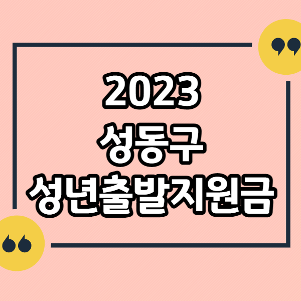 성동구-성년출발지원금