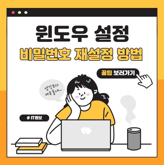 윈도우 로그인 비밀번호 재설정하는 안전한 방법 총정리