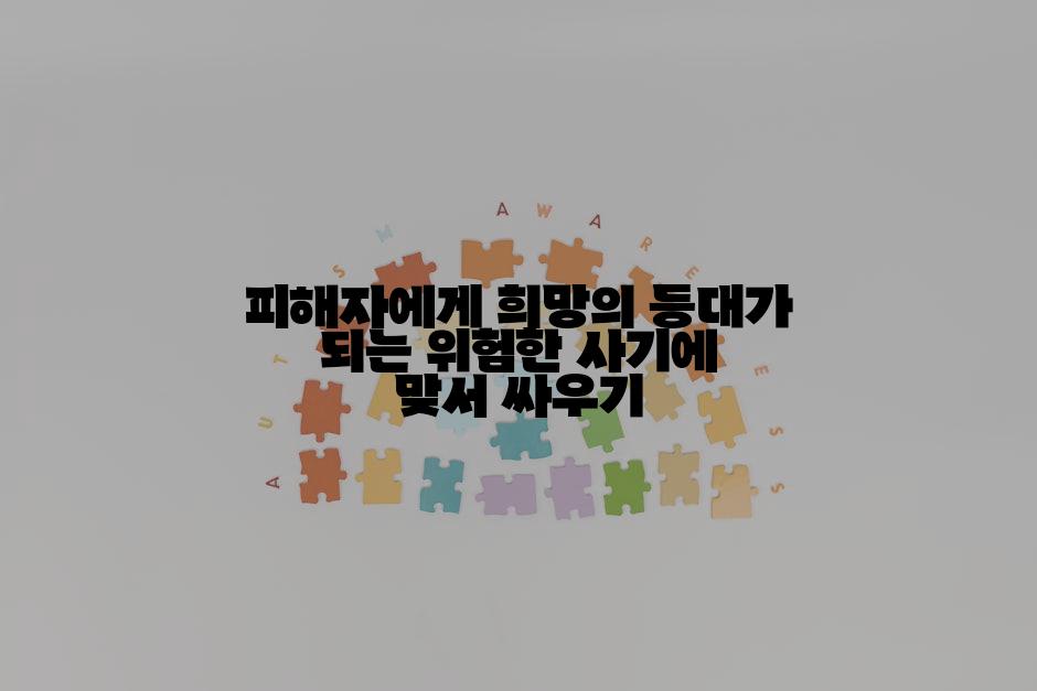 피해자에게 희망의 등대가 되는 위험한 사기에 맞서 싸우기