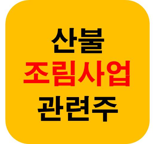 산불 조림 사업 관련주