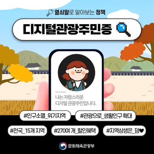 국내여행꿀템 디지털 관광주민증