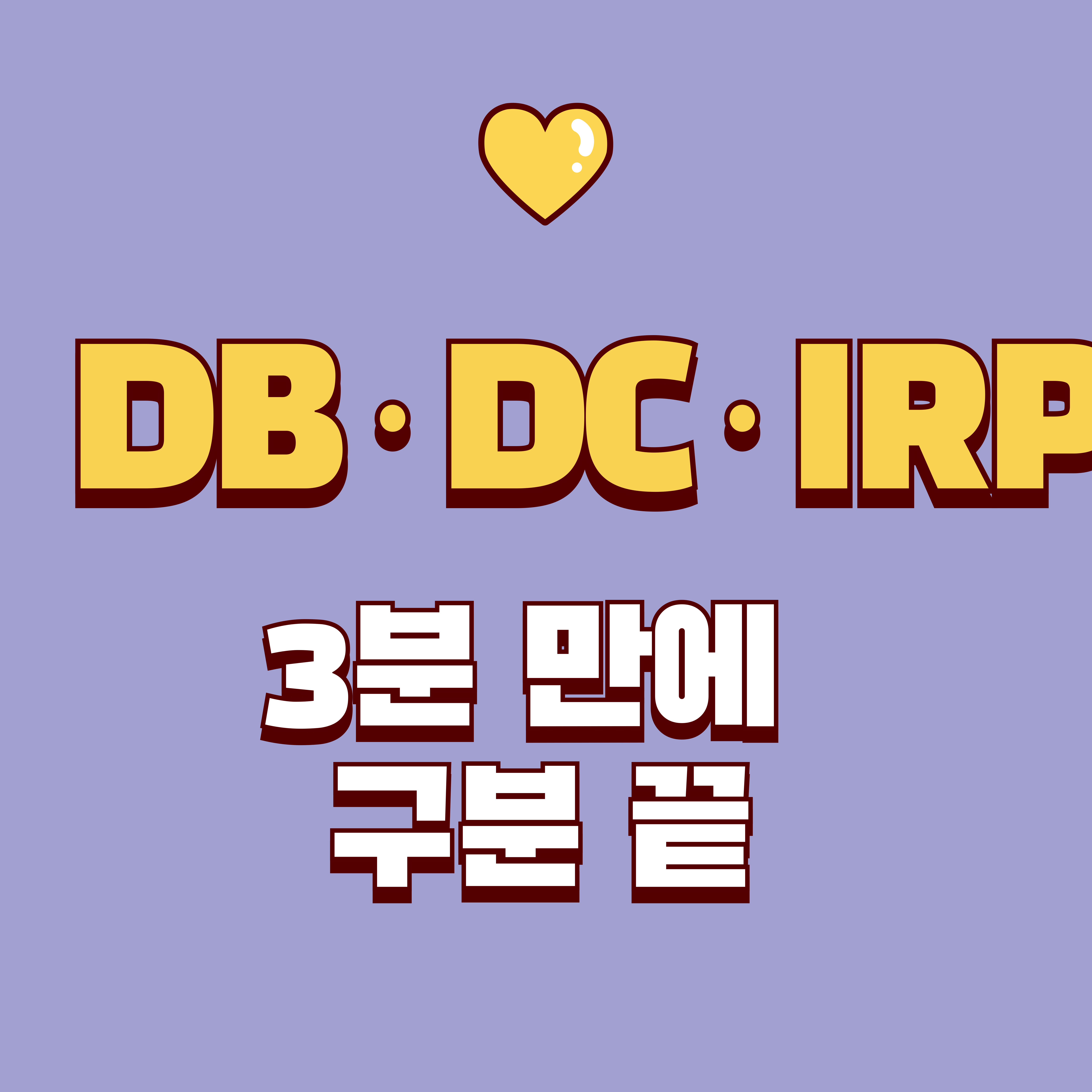 DB DC IRP 차이: 퇴직연금 선택 전 꼭 알아야 할 핵심