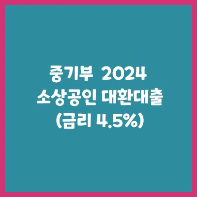 2024중기부-소상공인대환대출