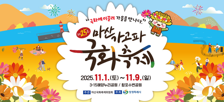 마산 가고파 국화축제 안내