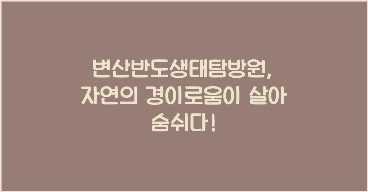 변산반도생태탐방원