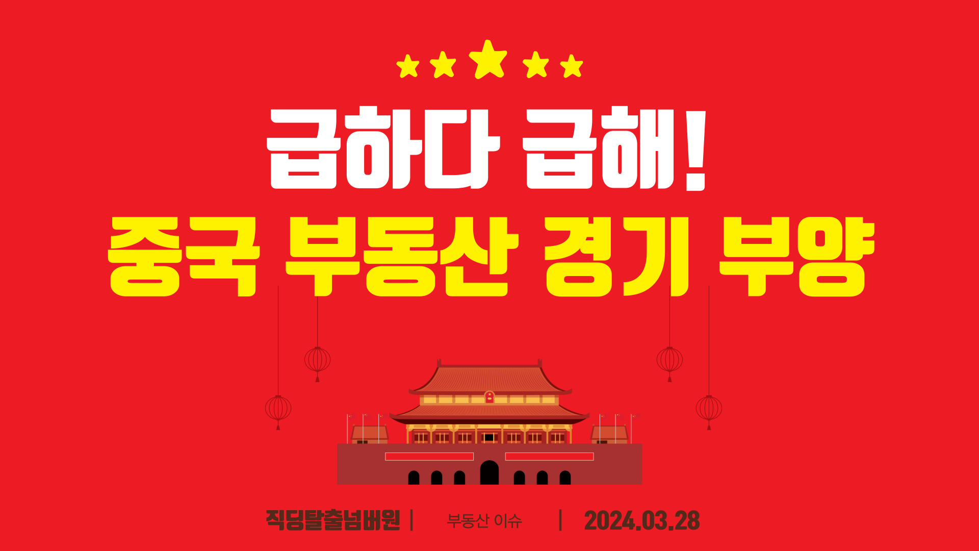 중국 부동산