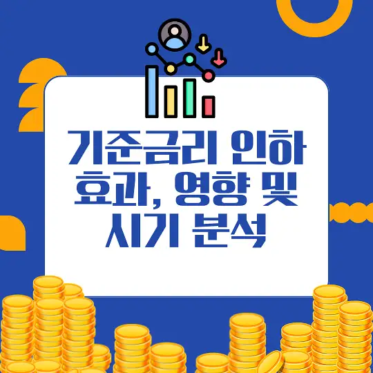 기준금리 인하가 미치는 영향