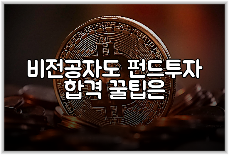 비전공자도 펀드투자 합격 꿀팁은