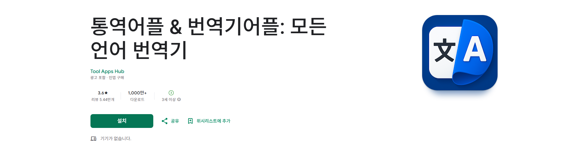 통역 어플, 텍스트 음성 이미지 실시간 번역, 모든 언어 번역기