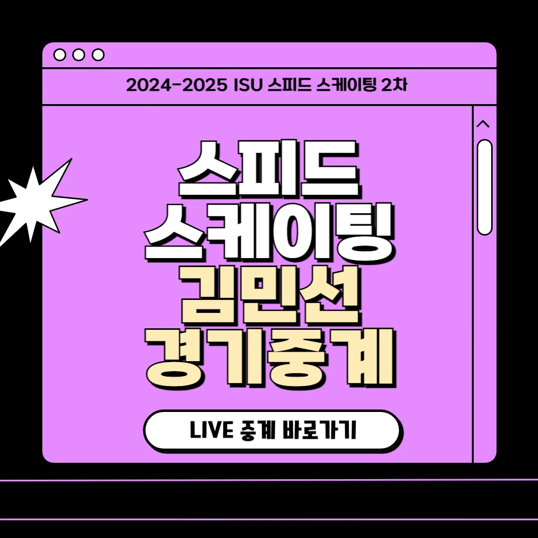 isu 스피드 스케이팅 월드컵 2차 중계