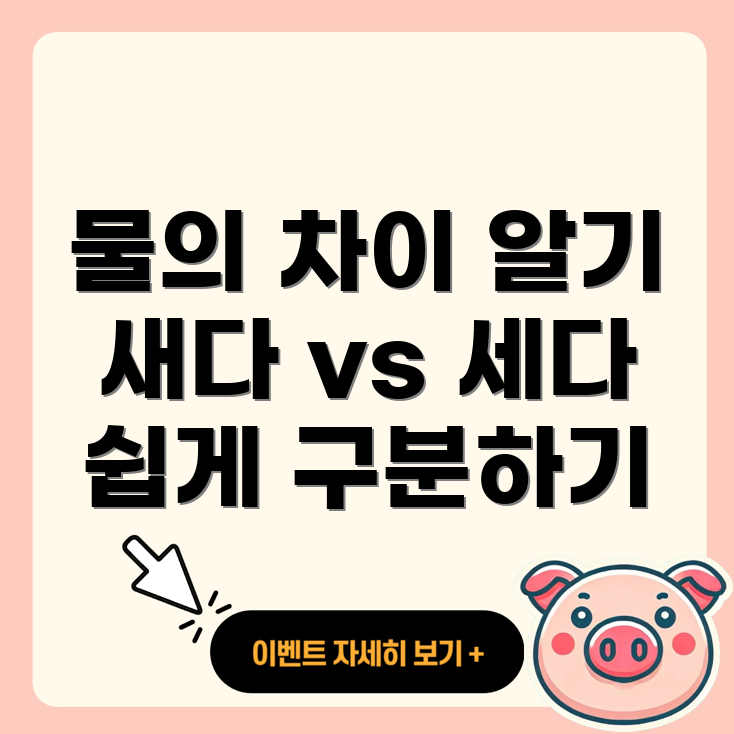 물이 새다와 물이 세다