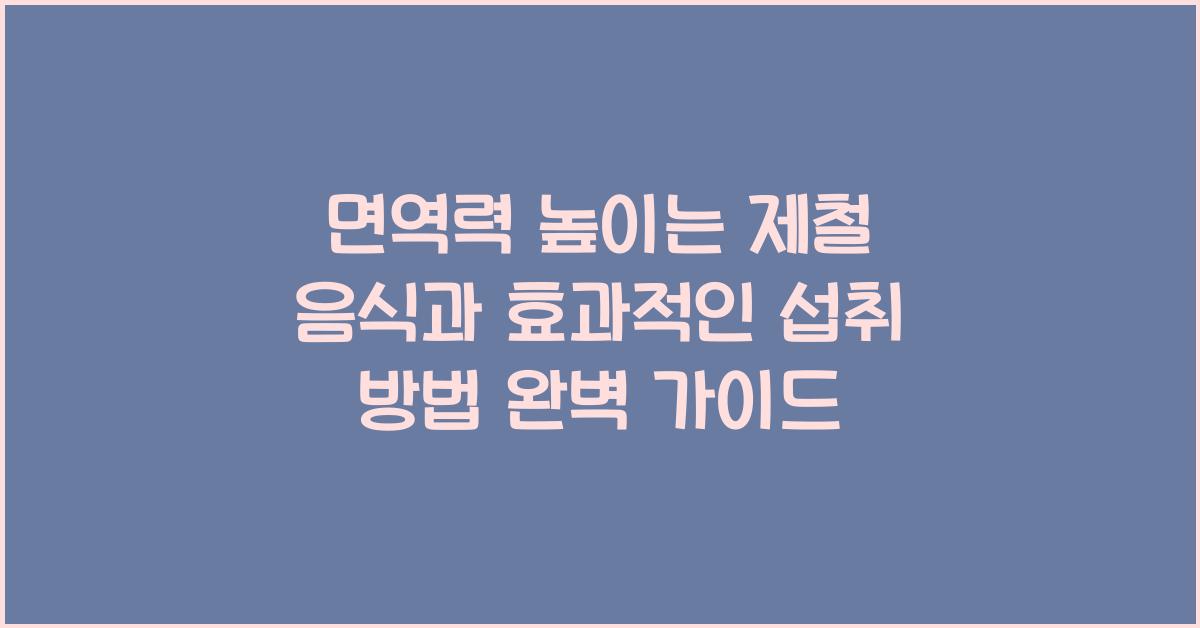 면역력 높이는 제철 음식과 효과적인 섭취 방법